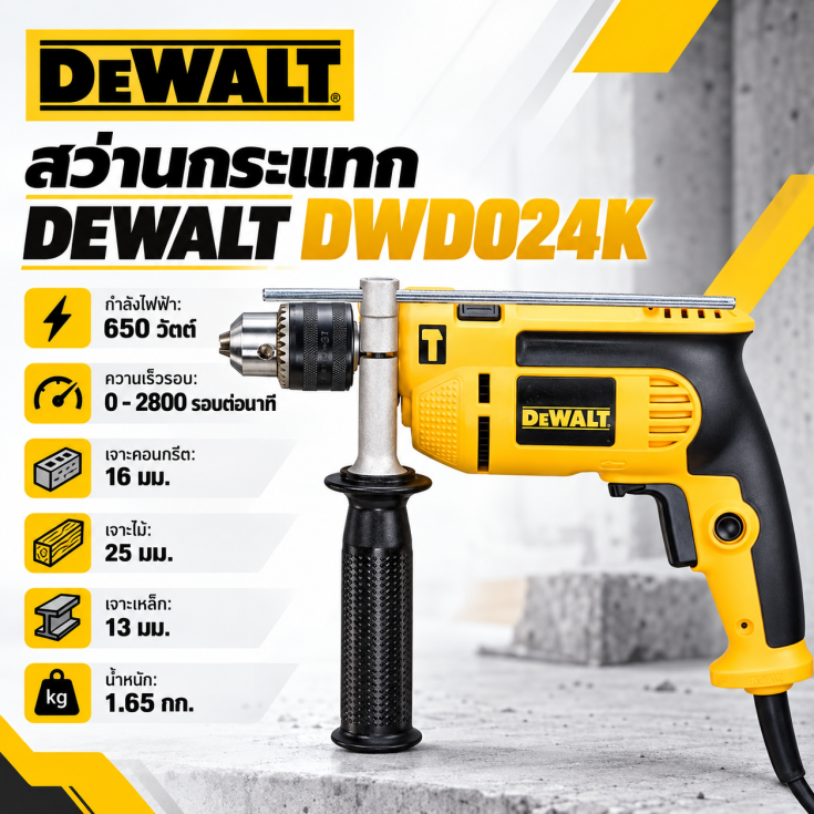 สว่านกระแทก DEWALT DWD024K